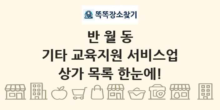 반월동 기타 교육지원 서비스업 상가 목록 및 정보