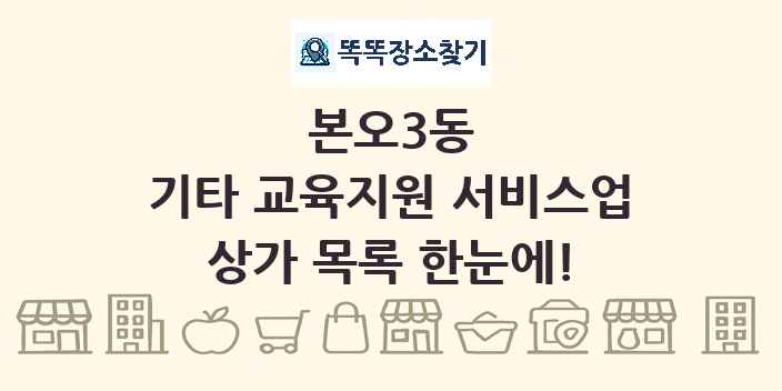 본오3동 기타 교육지원 서비스업 상가 목록 및 정보