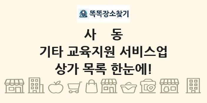 사동 기타 교육지원 서비스업 상가 목록 및 정보