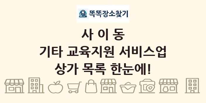 사이동 기타 교육지원 서비스업 상가 목록 및 정보