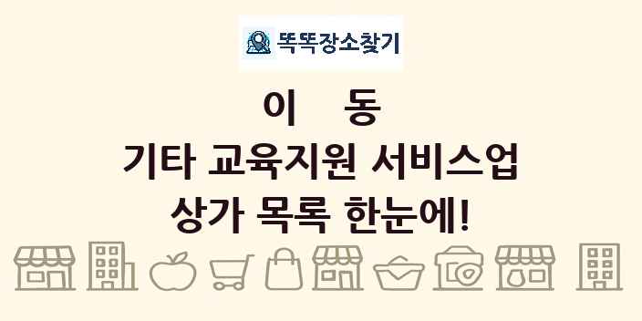 이동 기타 교육지원 서비스업 상가 목록 및 정보