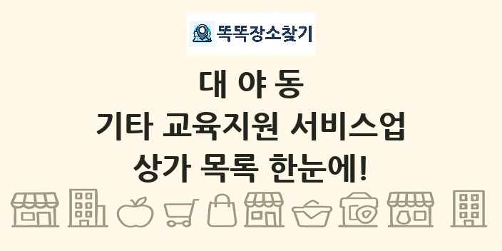 대야동 기타 교육지원 서비스업 상가 목록 및 정보