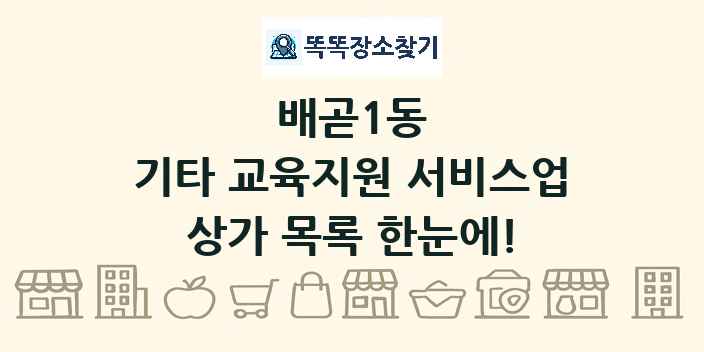 배곧1동 기타 교육지원 서비스업 상가 목록 및 정보
