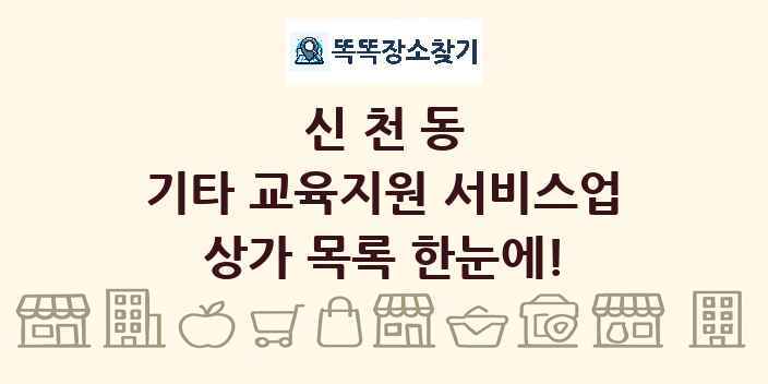 신천동 기타 교육지원 서비스업 상가 목록 및 정보