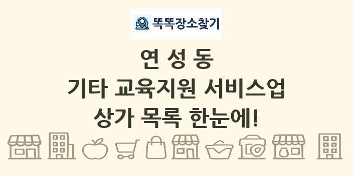 연성동 기타 교육지원 서비스업 상가 목록 및 정보