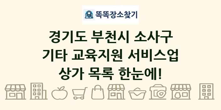 경기도 부천시 소사구 기타 교육지원 서비스업 상가 목록 및 정보