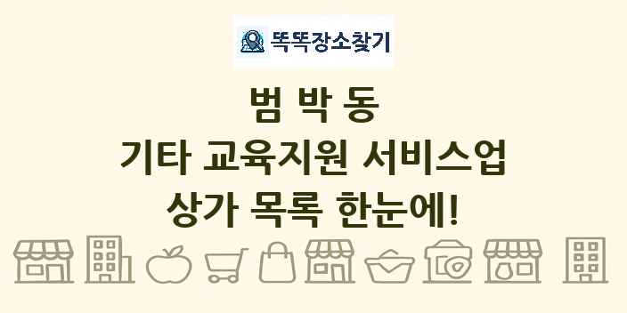 범박동 기타 교육지원 서비스업 상가 목록 및 정보