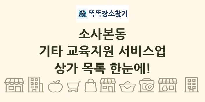 소사본동 기타 교육지원 서비스업 상가 목록 및 정보