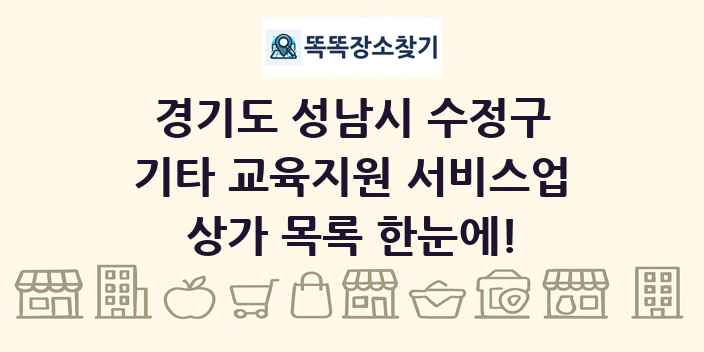 경기도 성남시 수정구 기타 교육지원 서비스업 상가 목록 및 정보