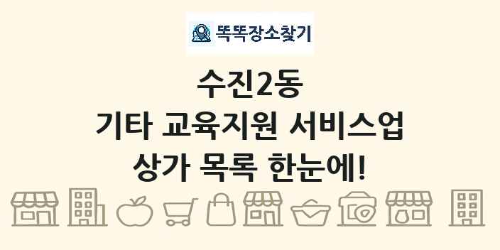 수진2동 기타 교육지원 서비스업 상가 목록 및 정보