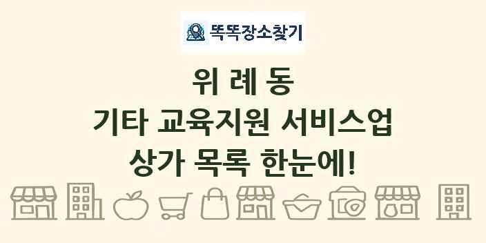 위례동 기타 교육지원 서비스업 상가 목록 및 정보