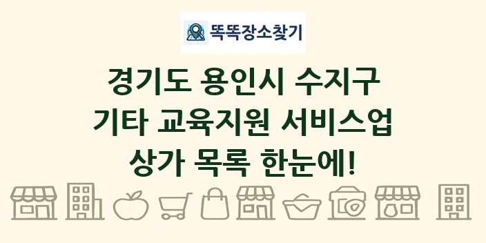 경기도 용인시 수지구 기타 교육지원 서비스업 상가 목록 및 정보