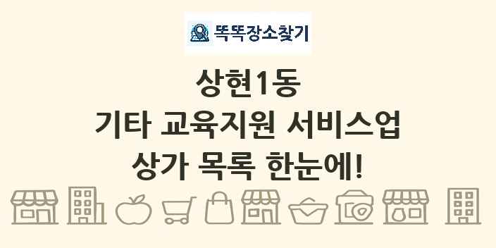 상현1동 기타 교육지원 서비스업 상가 목록 및 정보