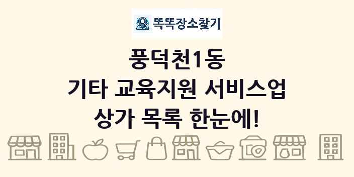 풍덕천1동 기타 교육지원 서비스업 상가 목록 및 정보