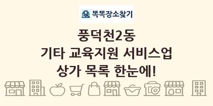 풍덕천2동 기타 교육지원 서비스업 상가 목록 및 정보