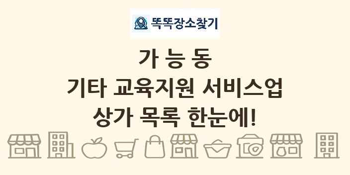 가능동 기타 교육지원 서비스업 상가 목록 및 정보