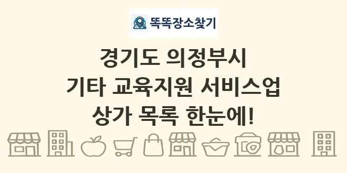 경기도 의정부시 기타 교육지원 서비스업 상가 목록 및 정보