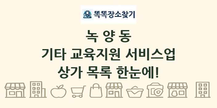 녹양동 기타 교육지원 서비스업 상가 목록 및 정보