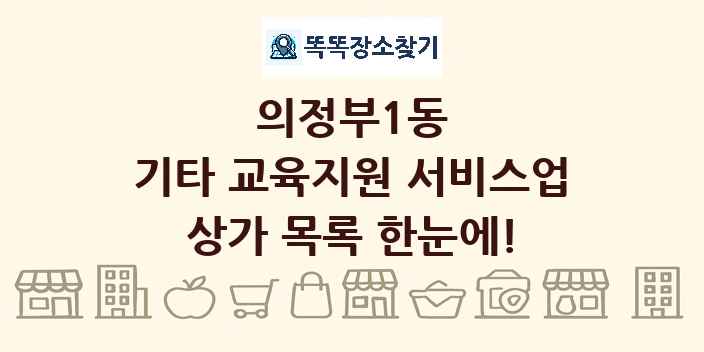 의정부1동 기타 교육지원 서비스업 상가 목록 및 정보