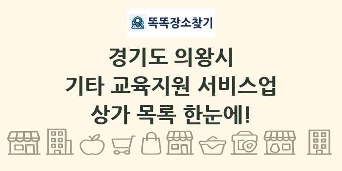 경기도 의왕시 기타 교육지원 서비스업 상가 목록 및 정보