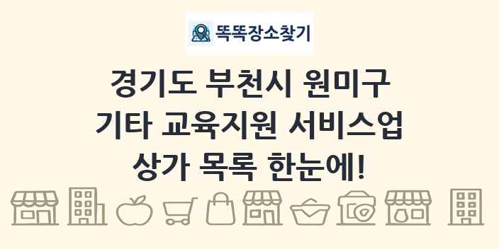 경기도 부천시 원미구 기타 교육지원 서비스업 상가 목록 및 정보