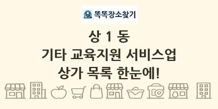 상1동 기타 교육지원 서비스업 상가 목록 및 정보