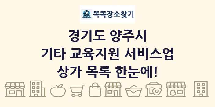 경기도 양주시 기타 교육지원 서비스업 상가 목록 및 정보