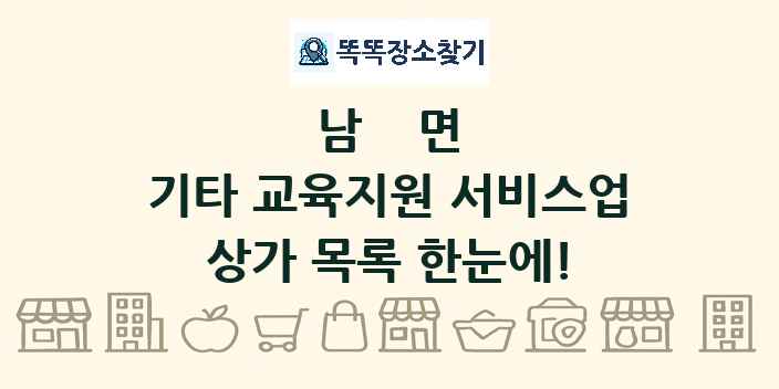 남면 기타 교육지원 서비스업 상가 목록 및 정보