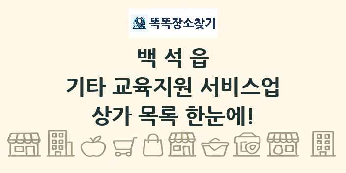 백석읍 기타 교육지원 서비스업 상가 목록 및 정보