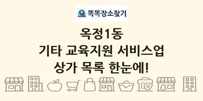 옥정1동 기타 교육지원 서비스업 상가 목록 및 정보