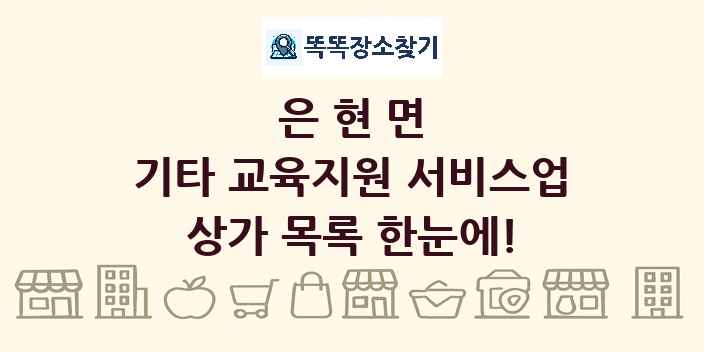 은현면 기타 교육지원 서비스업 상가 목록 및 정보