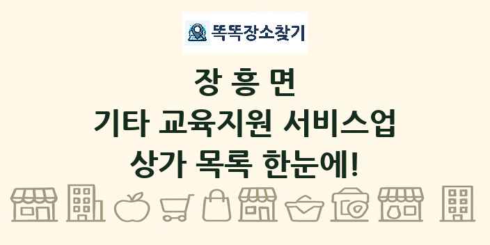 장흥면 기타 교육지원 서비스업 상가 목록 및 정보