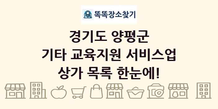 경기도 양평군 기타 교육지원 서비스업 상가 목록 및 정보