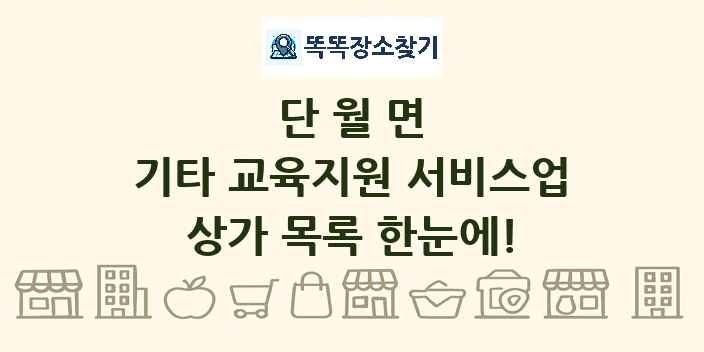 단월면 기타 교육지원 서비스업 상가 목록 및 정보