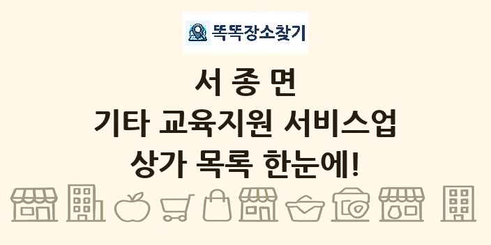 서종면 기타 교육지원 서비스업 상가 목록 및 정보