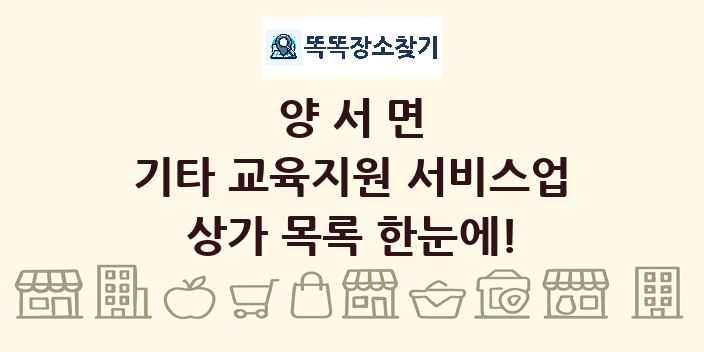 양서면 기타 교육지원 서비스업 상가 목록 및 정보