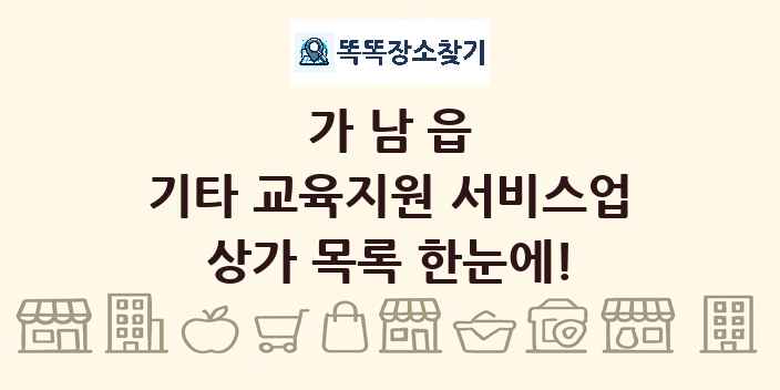 가남읍 기타 교육지원 서비스업 상가 목록 및 정보