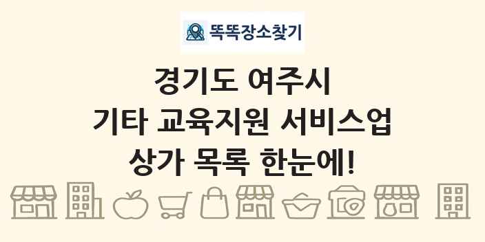 경기도 여주시 기타 교육지원 서비스업 상가 목록 및 정보