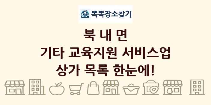 북내면 기타 교육지원 서비스업 상가 목록 및 정보