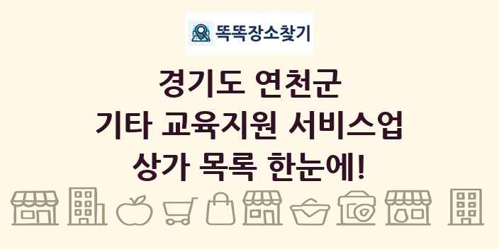 경기도 연천군 기타 교육지원 서비스업 상가 목록 및 정보