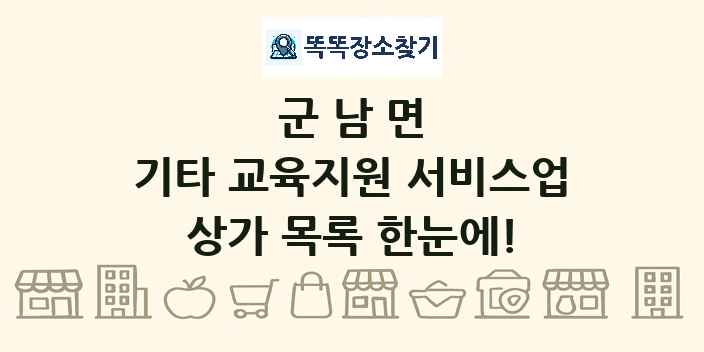 군남면 기타 교육지원 서비스업 상가 목록 및 정보