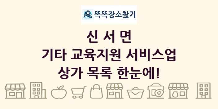 신서면 기타 교육지원 서비스업 상가 목록 및 정보