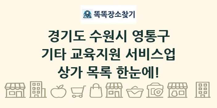 경기도 수원시 영통구 기타 교육지원 서비스업 상가 목록 및 정보