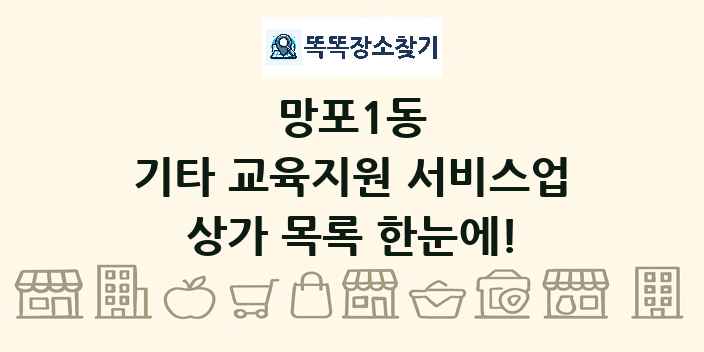 망포1동 기타 교육지원 서비스업 상가 목록 및 정보
