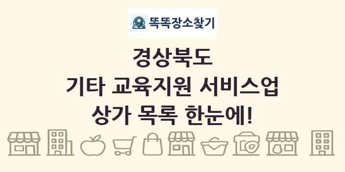 경상북도 기타 교육지원 서비스업 상가 목록 및 정보