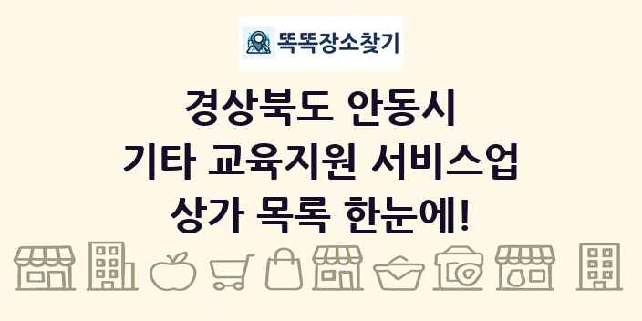 경상북도 안동시 기타 교육지원 서비스업 상가 목록 및 정보