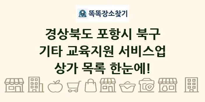 경상북도 포항시 북구 기타 교육지원 서비스업 상가 목록 및 정보