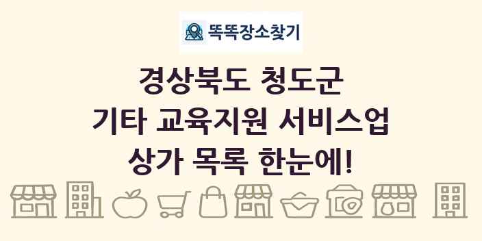 경상북도 청도군 기타 교육지원 서비스업 상가 목록 및 정보