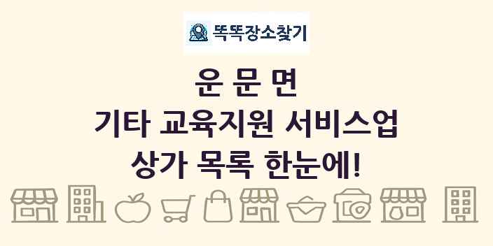 운문면 기타 교육지원 서비스업 상가 목록 및 정보
