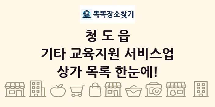 청도읍 기타 교육지원 서비스업 상가 목록 및 정보